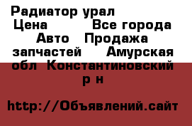 Радиатор урал-4320.5557 › Цена ­ 100 - Все города Авто » Продажа запчастей   . Амурская обл.,Константиновский р-н